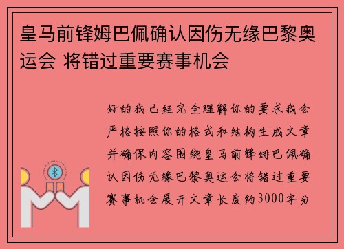 皇马前锋姆巴佩确认因伤无缘巴黎奥运会 将错过重要赛事机会