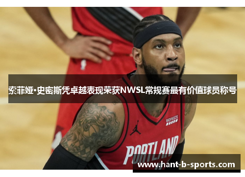 索菲娅·史密斯凭卓越表现荣获NWSL常规赛最有价值球员称号