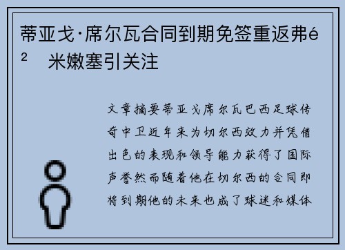 蒂亚戈·席尔瓦合同到期免签重返弗鲁米嫩塞引关注 蒂亚戈·席尔瓦合同到期免签重返弗鲁米嫩塞引关注