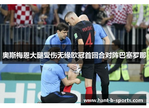 奥斯梅恩大腿受伤无缘欧冠首回合对阵巴塞罗那