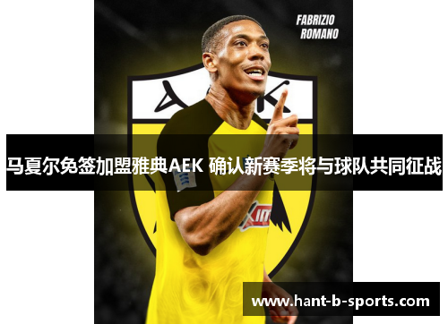 马夏尔免签加盟雅典AEK 确认新赛季将与球队共同征战