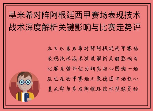 基米希对阵阿根廷西甲赛场表现技术战术深度解析关键影响与比赛走势评估