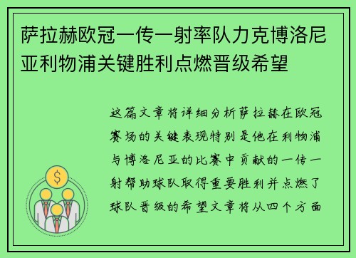 萨拉赫欧冠一传一射率队力克博洛尼亚利物浦关键胜利点燃晋级希望