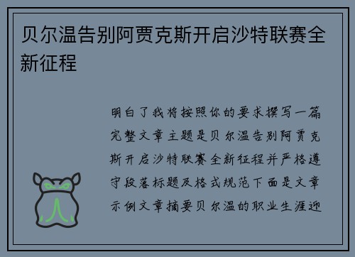 贝尔温告别阿贾克斯开启沙特联赛全新征程