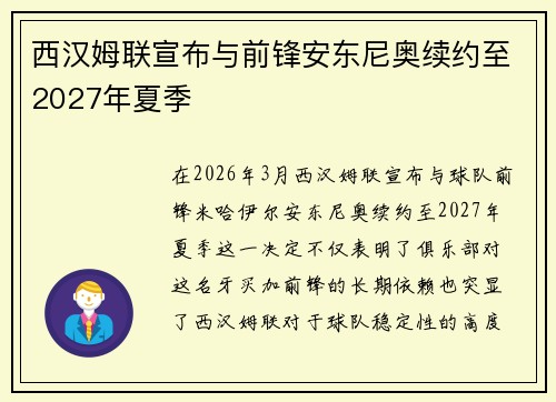 西汉姆联宣布与前锋安东尼奥续约至2027年夏季 西汉姆联宣布与前锋安东尼奥续约至2027年夏季