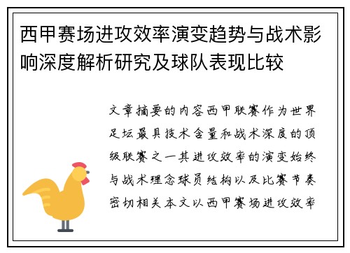 西甲赛场进攻效率演变趋势与战术影响深度解析研究及球队表现比较