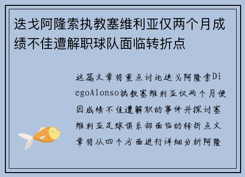 迭戈阿隆索执教塞维利亚仅两个月成绩不佳遭解职球队面临转折点