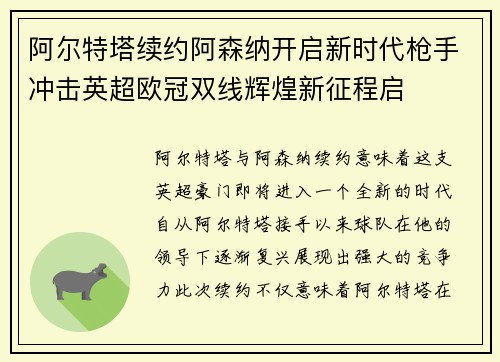阿尔特塔续约阿森纳开启新时代枪手冲击英超欧冠双线辉煌新征程启