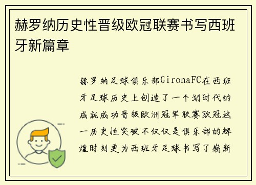 赫罗纳历史性晋级欧冠联赛书写西班牙新篇章