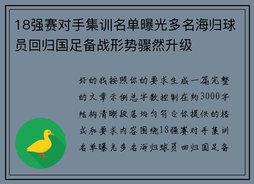 18强赛对手集训名单曝光多名海归球员回归国足备战形势骤然升级