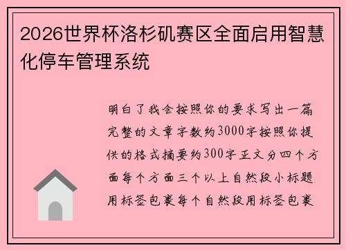 2026世界杯洛杉矶赛区全面启用智慧化停车管理系统