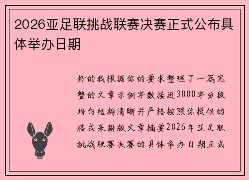 2026亚足联挑战联赛决赛正式公布具体举办日期