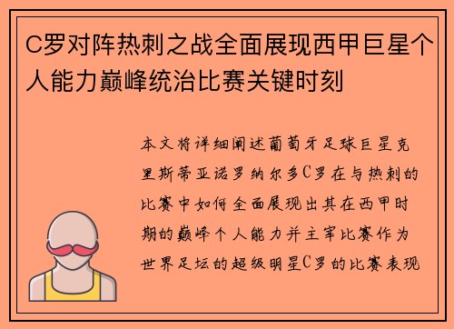 C罗对阵热刺之战全面展现西甲巨星个人能力巅峰统治比赛关键时刻