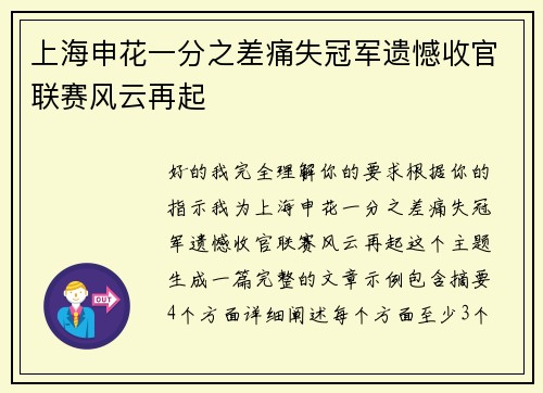上海申花一分之差痛失冠军遗憾收官联赛风云再起