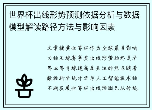 世界杯出线形势预测依据分析与数据模型解读路径方法与影响因素