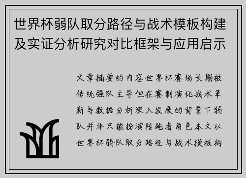 世界杯弱队取分路径与战术模板构建及实证分析研究对比框架与应用启示