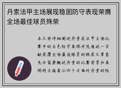 丹索法甲主场展现稳固防守表现荣膺全场最佳球员殊荣
