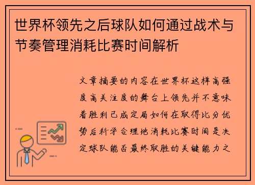 世界杯领先之后球队如何通过战术与节奏管理消耗比赛时间解析