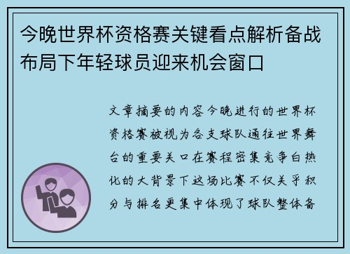 今晚世界杯资格赛关键看点解析备战布局下年轻球员迎来机会窗口