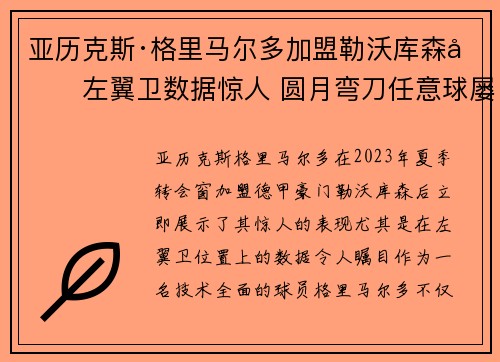 亚历克斯·格里马尔多加盟勒沃库森后左翼卫数据惊人 圆月弯刀任意球屡次救主