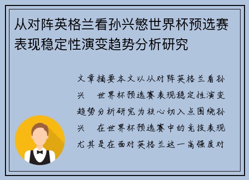 从对阵英格兰看孙兴慜世界杯预选赛表现稳定性演变趋势分析研究