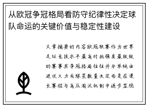 从欧冠争冠格局看防守纪律性决定球队命运的关键价值与稳定性建设