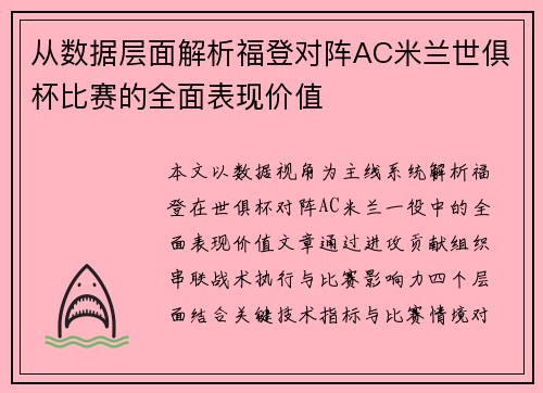从数据层面解析福登对阵AC米兰世俱杯比赛的全面表现价值