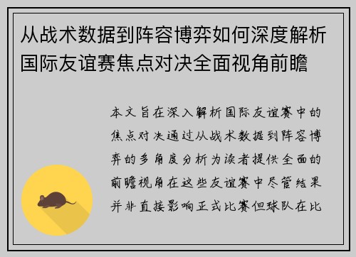 从战术数据到阵容博弈如何深度解析国际友谊赛焦点对决全面视角前瞻