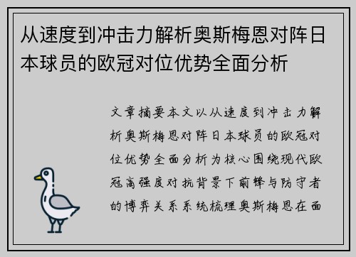 从速度到冲击力解析奥斯梅恩对阵日本球员的欧冠对位优势全面分析
