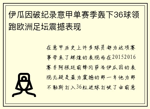 伊瓜因破纪录意甲单赛季轰下36球领跑欧洲足坛震撼表现