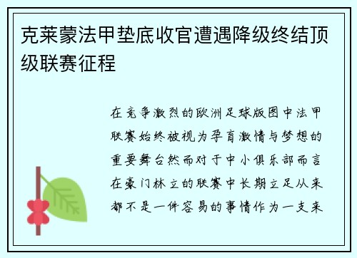 克莱蒙法甲垫底收官遭遇降级终结顶级联赛征程