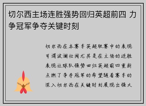 切尔西主场连胜强势回归英超前四 力争冠军争夺关键时刻