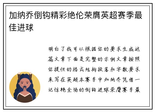 加纳乔倒钩精彩绝伦荣膺英超赛季最佳进球