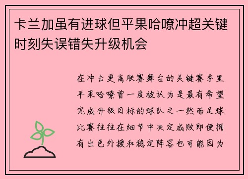 卡兰加虽有进球但平果哈嘹冲超关键时刻失误错失升级机会