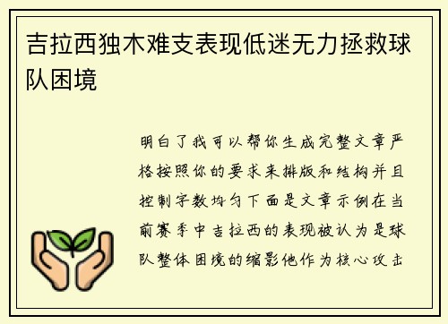 吉拉西独木难支表现低迷无力拯救球队困境