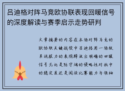 吕迪格对阵马竞欧协联表现回暖信号的深度解读与赛季启示走势研判