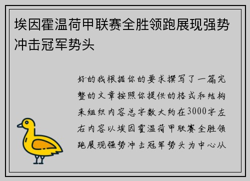 埃因霍温荷甲联赛全胜领跑展现强势冲击冠军势头