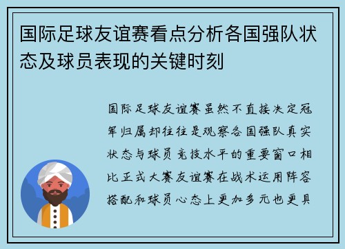 国际足球友谊赛看点分析各国强队状态及球员表现的关键时刻