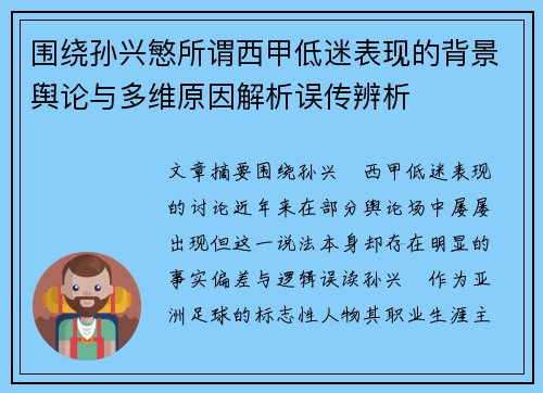 围绕孙兴慜所谓西甲低迷表现的背景舆论与多维原因解析误传辨析