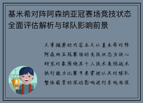 基米希对阵阿森纳亚冠赛场竞技状态全面评估解析与球队影响前景 基米希对阵阿森纳亚冠赛场竞技状态全面评估解析与球队影响前景
