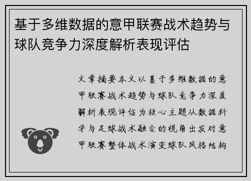 基于多维数据的意甲联赛战术趋势与球队竞争力深度解析表现评估