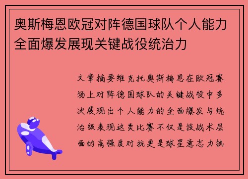 奥斯梅恩欧冠对阵德国球队个人能力全面爆发展现关键战役统治力 奥斯梅恩欧冠对阵德国球队个人能力全面爆发展现关键战役统治力