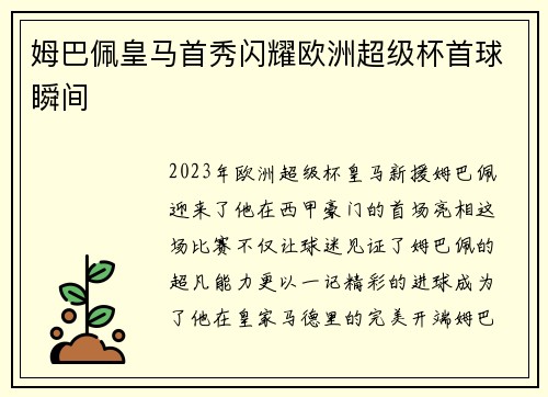 姆巴佩皇马首秀闪耀欧洲超级杯首球瞬间
