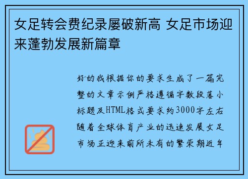 女足转会费纪录屡破新高 女足市场迎来蓬勃发展新篇章 女足转会费纪录屡破新高 女足市场迎来蓬勃发展新篇章