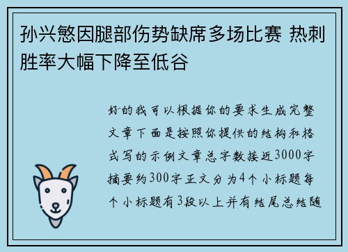 孙兴慜因腿部伤势缺席多场比赛 热刺胜率大幅下降至低谷 孙兴慜因腿部伤势缺席多场比赛 热刺胜率大幅下降至低谷