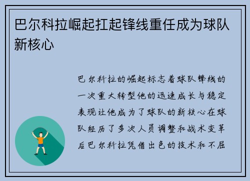 巴尔科拉崛起扛起锋线重任成为球队新核心