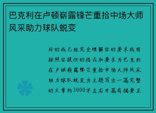 巴克利在卢顿崭露锋芒重拾中场大师风采助力球队蜕变