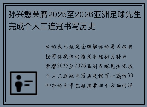 孙兴慜荣膺2025至2026亚洲足球先生完成个人三连冠书写历史