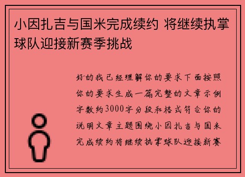 小因扎吉与国米完成续约 将继续执掌球队迎接新赛季挑战