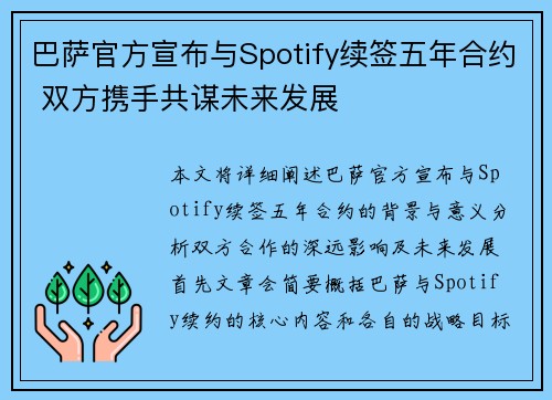 巴萨官方宣布与Spotify续签五年合约 双方携手共谋未来发展 巴萨官方宣布与Spotify续签五年合约 双方携手共谋未来发展